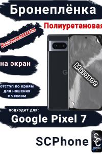 Бронеплёнка на экран Google Pixel 7 матовая полиуретановая стандарт