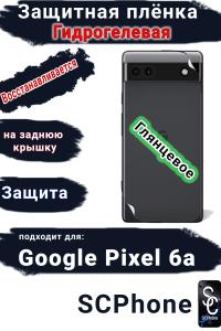 Защитная плёнка на заднюю крышку Google Pixel 6A глянцевая гидрогелевая стандарт