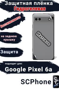 Защитная плёнка на заднюю крышку Google Pixel 6A матовая гидрогелевая стандарт