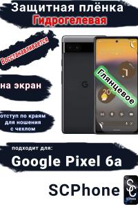 Защитная плёнка на экран Google Pixel 6A глянцевая гидрогелевая стандарт