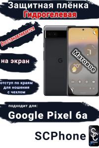Защитная плёнка на экран Google Pixel 6A матовая гидрогелевая стандарт