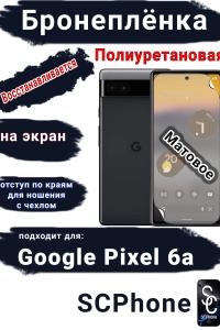 Бронеплёнка на экран Google Pixel 6A матовая полиуретановая стандарт