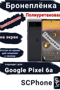 Бронеплёнка на экран Google Pixel 6A глянцевая полиуретановая стандарт