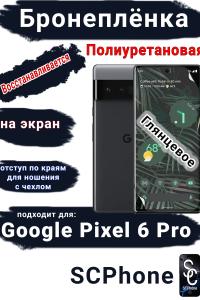 Бронеплёнка на экран Google Pixel 6 Pro глянцевая полиуретановая стандарт