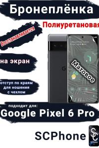 Бронеплёнка на экран Google Pixel 6 Pro матовая полиуретановая стандарт