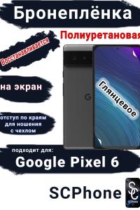 Бронеплёнка на экран Google Pixel 6 глянцевая полиуретановая стандарт