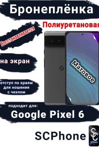 Бронеплёнка на экран Google Pixel 6 матовая полиуретановая стандарт