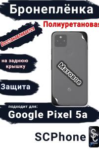 Бронеплёнка на заднюю крышку Google Pixel 5A матовая полиуретановая стандарт