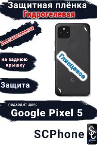 Защитная плёнка на заднюю крышку Google Pixel 5 глянцевая гидрогелевая стандарт