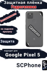 Защитная плёнка на заднюю крышку Google Pixel 5 матовая гидрогелевая стандарт