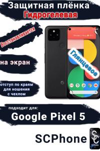 Защитная плёнка на экран Google Pixel 5 глянцевая гидрогелевая стандарт