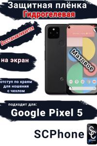 Защитная плёнка на экран Google Pixel 5 матовая гидрогелевая стандарт
