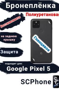 Бронеплёнка на заднюю крышку Google Pixel 5 глянцевая полиуретановая стандарт