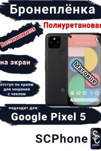 Бронеплёнка на экран Google Pixel 5 матовая полиуретановая стандарт