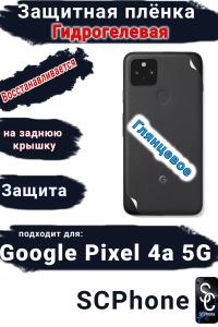 Защитная плёнка на заднюю крышку Google Pixel 4A 5G глянцевая гидрогелевая стандарт