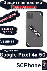 Защитная плёнка на заднюю крышку Google Pixel 4A 5G матовая гидрогелевая стандарт