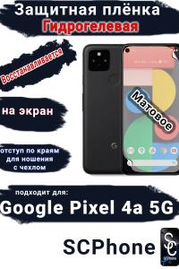 Защитная плёнка на экран Google Pixel 4A 5G матовая гидрогелевая стандарт