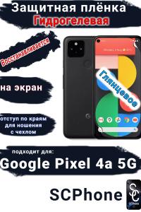 Защитная плёнка на экран Google Pixel 4A 5G глянцевая гидрогелевая стандарт