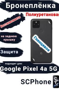 Бронеплёнка на заднюю крышку Google Pixel 4A 5G глянцевая полиуретановая стандарт