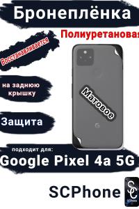 Бронеплёнка на заднюю крышку Google Pixel 4A 5G матовая полиуретановая стандарт