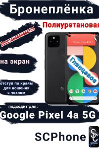 Бронеплёнка на экран Google Pixel 4A 5G глянцевая полиуретановая стандарт