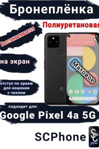Бронеплёнка на экран Google Pixel 4A 5G матовая полиуретановая стандарт