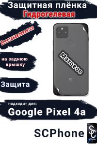 Защитная плёнка на заднюю крышку Google Pixel 4A матовая гидрогелевая стандарт