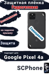 Защитная плёнка на заднюю крышку Google Pixel 4A глянцевая гидрогелевая стандарт