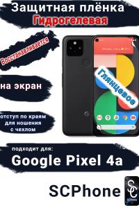 Защитная плёнка на экран Google Pixel 4A глянцевая гидрогелевая стандарт