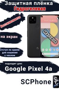 Защитная плёнка на экран Google Pixel 4A матовая гидрогелевая стандарт
