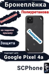 Бронеплёнка на заднюю крышку Google Pixel 4A глянцевая полиуретановая стандарт