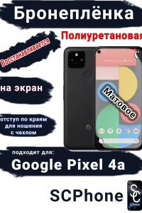 Бронеплёнка на экран Google Pixel 4A матовая полиуретановая стандарт