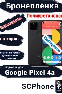 Бронеплёнка на экран Google Pixel 4A глянцевая полиуретановая стандарт