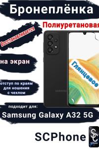 Бронеплёнка на экран Samsung Galaxy A32 5G полиуретановая глянцевая стандарт