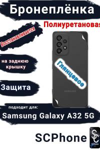 Бронеплёнка на заднюю крышку Samsung Galaxy A32 5G полиуретановая глянцевая стандарт