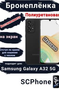 Бронеплёнка на экран Samsung Galaxy A32 5G матовая полиуретановая стандарт