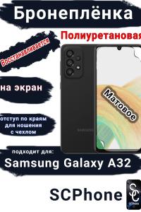 Бронеплёнка на экран Samsung Galaxy A32 4G матовая полиуретановая стандарт