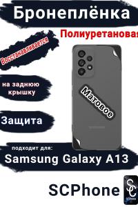 Бронеплёнка на заднюю крышку Samsung Galaxy A13 4G матовая полиуретановая стандарт
