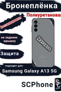 Бронеплёнка на заднюю крышку Samsung Galaxy A13 5G матовая полиуретановая стандарт