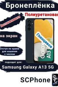 Бронеплёнка на экран Samsung Galaxy A13 5G полиуретановая глянцевая стандарт