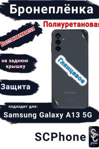 Бронеплёнка на заднюю крышку Samsung Galaxy A13 5G полиуретановая глянцевая стандарт