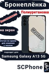 Бронеплёнка на экран Samsung Galaxy A13 5G матовая полиуретановая стандарт