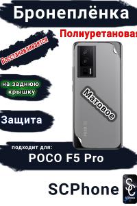 Бронеплёнка на заднюю крышку Poco F5 Pro матовая полиуретановая