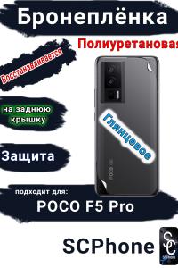 Бронеплёнка на заднюю крышку Poco F5 Pro глянцевая полиуретановая
