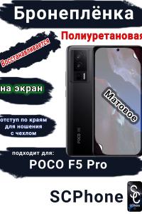 Бронеплёнка на экран Poco F5 Pro матовая полиуретановая