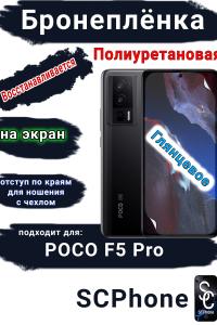 Бронеплёнка на экран Poco F5 Pro глянцевая полиуретановая