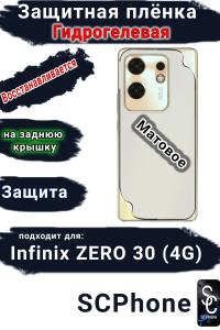 Защитная плёнка на заднюю крышку Infinix Zero 30 4G матовая гидрогелевая