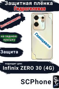 Защитная плёнка на заднюю крышку Infinix Zero 30 4G глянцевая гидрогелевая