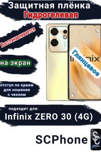 Защитная плёнка на экран Infinix Zero 30 4G глянцевая гидрогелевая SCPhone