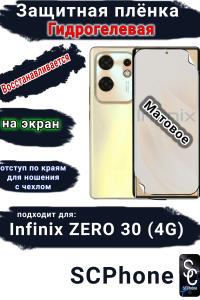 Защитная плёнка на экран Infinix Zero 30 4G матовая гидрогелевая SCPhone